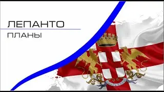 Лепанто. Часть 4: Планы сторон