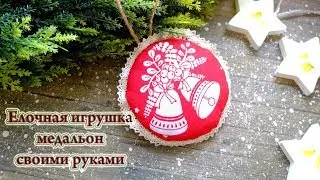 Елочная игрушка медальон из ткани своими руками/новогодняя игрушка из ткани