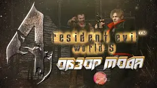 RESIDENT EVIL 4 WORLD S MOD | ОБЗОР | КАК УСТАНОВИТЬ МОД 🤩