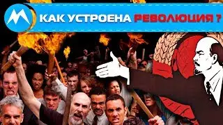 Как устроена революция?