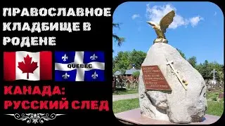 ПРАВОСЛАВНОЕ КЛАДБИЩЕ В КАНАДЕ, ГОРОД РОДЕН (ПРОВИНЦИЯ КВЕБЕК) | ORTHODOX CEMETRY IN RAWDON (QUEBEC)