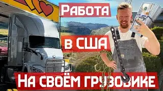 Новый трейлер Степ Дек, работаю в США на своём Грузовике.