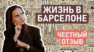 ВСЯ ПРАВДА О ЖИЗНИ В БАРСЕЛОНЕ СПУСТЯ 1,5 ГОДА / Честный отзыв на жизнь в Барселоне – плюсы и минусы