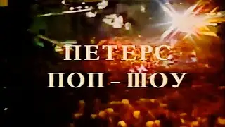 Мелодии и Ритмы Зарубежной Эстрады 1988 -  Peter's pop show