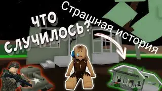 Страшная история в Brookhaven Roblox 2021