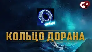 Кольцо Дорана | Лига Легенд | Comeback Play