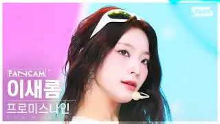 [안방1열 직캠4K] 프로미스나인 이새롬 'Supersonic' (fromis_9 LEE SAE ROM FanCam) @SBS Inkigayo 240825