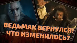 ВЕДЬМАК 2 СЕЗОН - ОБЗОР 1 СЕРИИ