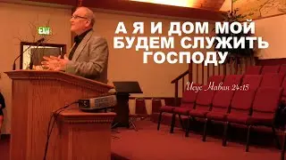 Я И ДОМ МОЙ БУДЕМ  СЛУЖИТЬ ГОСПОДУ   - Вячеслав Бойнецкий