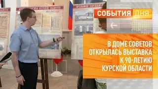 В Доме Советов открылась выставка к 90-летию Курской области