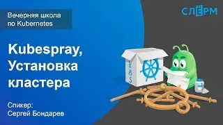 09. Kubespray. Установка кластера. Вечерняя школа Слёрма по Kubernetes.