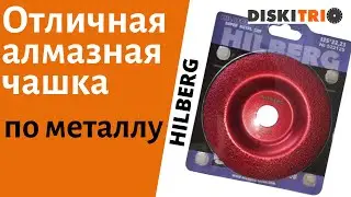 Тест шлифовальной чашки по металлу HILBERG 522125 125 мм. Сравнение с абразивным диском по металлу