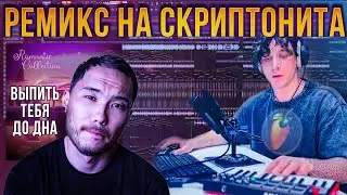 СКРИПТОНИТ В ФЛ СТУДИО | КАК ДЕЛАТЬ РЕМИКС | ВЫПИТЬ ТЕБЯ ДО ДНА | DRUM AND BASS | AFONE FL STUDIO