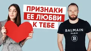 Как понять, что девушка по-настоящему влюблена?