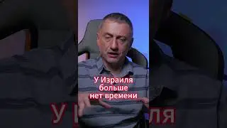 Израилю необходимо действовать