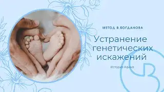 Метод Богданова: Устранение Генетических искажений и проблем Развития у детей