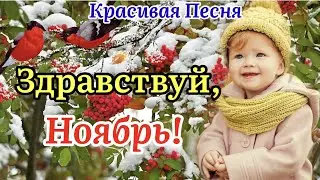 Здравствуй, Ноябрь!🍁❄️С Добрым Утром Ноября! Красивая Песня! 1 Ноября!Музыкальная Открытка Пожелание