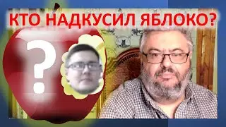 Кто надкусил яблоко? Беседа с писателем мыслителем Ильей Ивановым (Уверским)