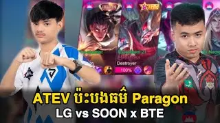 ATEV ប៉ះជាមួយ Paragon Gaming I MOBILE LEGENDS I @MVPSTUDIO