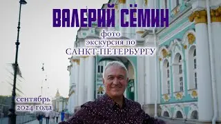 ВАЛЕРИЙ СЁМИН представляет 🔥 Осенняя ФОТО-ЭКСКУРСИЯ по САНКТ-ПЕТЕРБУРГУ 🔥 ❤️ КАЧЕСТВО СУПЕР!!!