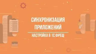 1С:Фреш || Синхронизация приложений 1С:Фреш — как настроить ?