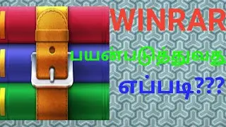 HOW TO USE WINRAR IN PC IN TAMIL IN EASY STEPS🎄🎋😁🙏