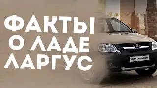 10 НОВЫХ ФАКТОВ О ЛАДЕ ЛАРГУС