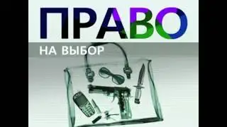 Короткая анонсовая заставка "Право на выбор" Первый канал (2009-2011)