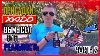 ХАДО|МАСЛО ПРИСАДКА|ПРИСАДКИ ХАDO|МОТОРЫЙ МАСЛО 10w40|КАК ВЫЛЕЧИТЬ ДВИГАТЕЛЬ|ПРИСАДКИ|ЧАСТЬ ВТОРАЯ