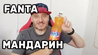 Fanta Mandarin Zero Sugar Фанта Мандарин Обзор