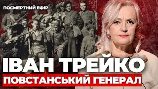 Іван Трейко - повстанський генерал | Ген українців