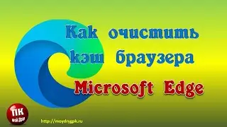 Как очистить кэш браузера Microsoft Edge