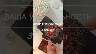 🟣Вау❗ ВАША УНИКАЛЬНОСТЬ. Часть 3🔥🔥🔥🟣