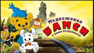Медвежонок Бамси и Замок Разбойников (2020) - Трейлер