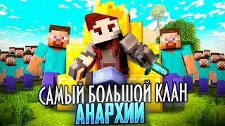 Собрал САМЫЙ БОЛЬШОЙ КЛАН на Анархии! Армия Подписчиков. Выживание в Майнкрафт на FB-CRAFT. Беброк.