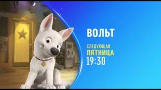 Вольт (Bolt) - Disney Channel Russia - Promo (November 2022)