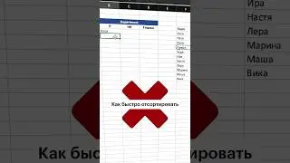 Как сделать сортировку в Excel 