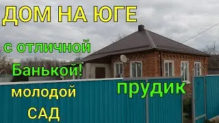 ДОМ ПРОДАН/ ДОМ НА ЮГЕ/ С ОТЛИЧНОЙ БАНЬКОЙ!/ МОЛОДОЙ САД, ПРУДИК