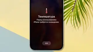 Почему iPhone нагревается и снижает яркость