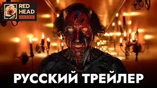 Астрал 5: Красная дверь | Финальный русский трейлер (Дубляж Red Head Sound) | Фильм 2023