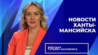 Новости Ханты-Мансийска 20.06.2023