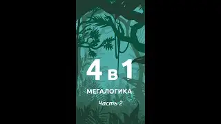 Магнитная головоломка по системе раннего развития Никитина — Мегалогика «Дино» 2 часть #shorts
