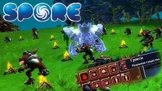 Spore | Гроксы в Грузовом Отсеке