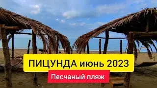 Где в Абхазии песчаный пляж? Погода в ПИЦУНДЕ в июне. Опять дождь😱