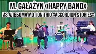 M. Gałażyn «Happy Band» из альбома Motion Trio «Accordion stories» Ансамбль студентов НГК им. Глинки