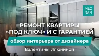 MaxDar: дизайнерский ремонт квартиры «под ключ» в Нижнем Новгороде. Ремонт с гарантией до 10 лет!