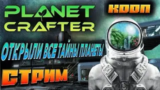 🔥 ОТКРЫЛИ ВСЕ ТАЙНЫ ПЛАНЕТЫ ! 🔥The Planet Crafter