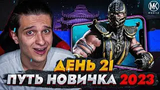 ЛЁД ТРОНУЛСЯ! Mortal Kombat Mobile! ПУТЬ НОВИЧКА 2023 СЕЗОН 6 #21