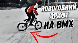 НОВОГОДНИЙ ДРИФТ | катаемся на BMX зимой 2023