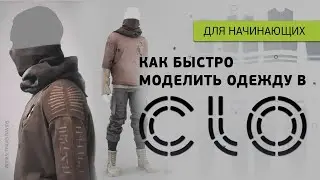 CLO для начинающих. Как сделать первую модель одежды